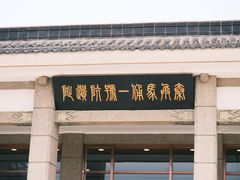 -秦始皇帝陵博物院-丽山园