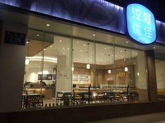 -汉庭优佳(成都一品天下蜀汉路东地铁站店)