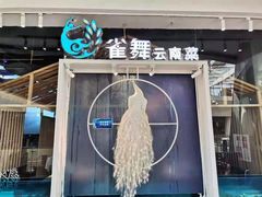 门面-雀舞云南菜(乐客城店)