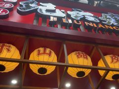 -王浩儿纪六孃甜皮鸭(东大街店)