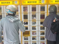 -饿了么外卖自取柜(兴业太古汇店)