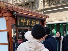 -叶氏麻糍(鼓浪屿店)