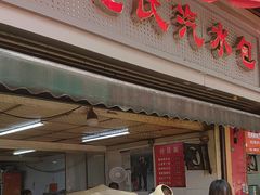 -毛氏汽水包(山海关路店)