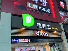 门面-康师傅私房牛肉面(北京南站店)