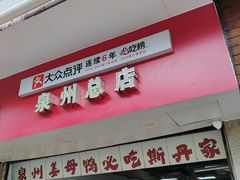 -斯丹姜母鸭·古法干香(涂门街总店)