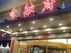 -香融府·烤鸭·家常菜(马家堡路店)