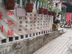 -小梁哥云吞面(黄贝岭店)