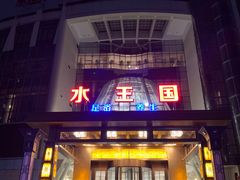 -水王国温泉水世界