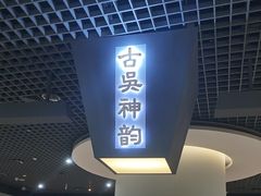-镇江博物馆