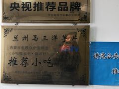 -马三洋芋片(兰州总店)