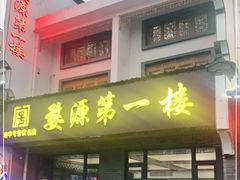 门面-婺源第一楼(朱子大道店)
