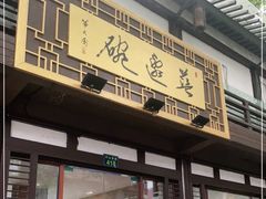 门面-兰边碗(鼓楼店)