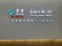 -泰康拜博口腔(松江印象城臻尔店)