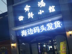 门面-老济南·地道济南菜(大明湖店)
