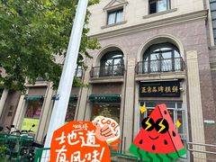 -芦庄子桂顺斋(和平路总店)