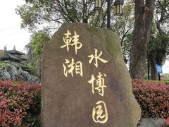 -韩湘水博园