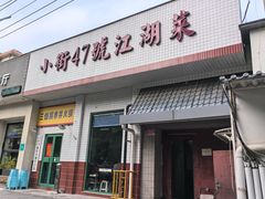 -小街47號江湖菜(四合院店)
