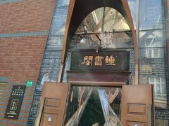 -钟书阁(松江泰晤士小镇店)