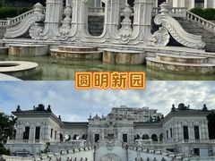 -珠海圆明新园