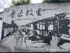 -绍兴鲁迅故里·沈园景区