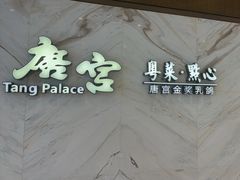 -唐宫·粤菜海鲜(万象城店)