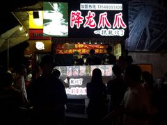 -降龙爪爪(建设路2店)
