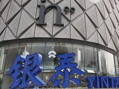-成都银泰中心in99