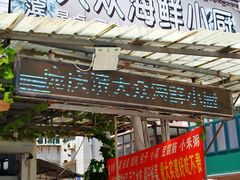 -晓伟海鲜家常菜