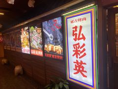-弘彩英·烤牛舌·年糕火锅(蓝色港湾店)