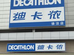 -迪卡侬(徐泾店)