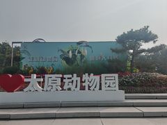 -太原动物园