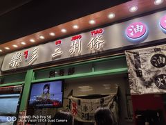 门面-乐乐姐超级土豆(中关村5号店)