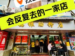-穗银肠粉店(东川路店)