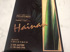 -闻见中国海南菜(K11店)