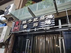 -贵州辣子鸡番茄鸡