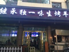 门面-继承独一味生烤羊排(金牛小区店)