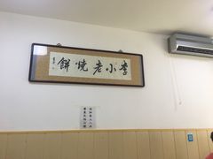 -李小老烧饼(常营民族家园店)