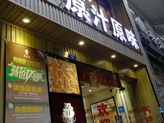 门面-原汁原味农家菜·经典粤菜(江燕南路店)