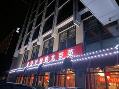 门面-老浒记民俗酒楼(王府井店)