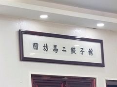 -回坊马二饺子馆
