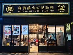 -麻婆婆白家肥肠粉(海岸城店)
