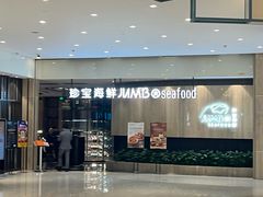 -珍宝海鲜JUMBO Seafood(尚嘉店)