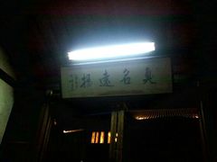 门面-茅老太臭豆腐