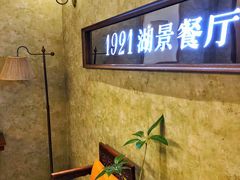 -1921餐厅.精选.浙味(一线西湖湖景店)