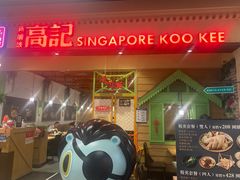 -新加坡高记KOO KEE Restaurant(盈科店)