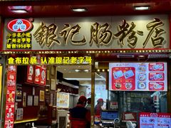 -银记肠粉店(北京路店)