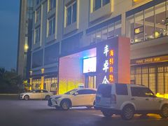 门面-丰卓会海鲜自助(中润大道店)