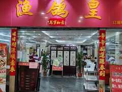门面-渔鸽皇酒楼(鸿大广场店)