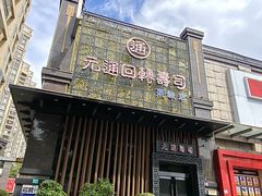 -元通寿司(东骏店)