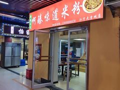 -啊臻味道·新疆炒米粉(义乌店)